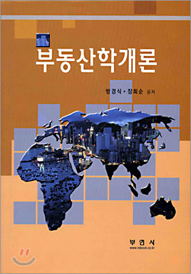 부동산학개론