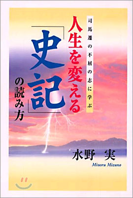 人生を變える「史記」の讀み方