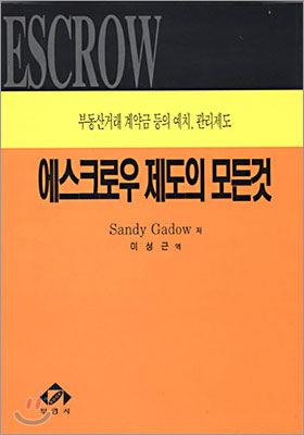 에스크로우 제도의 모든것