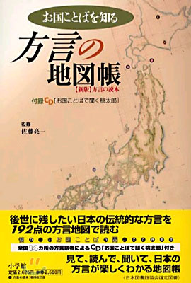 お國ことばを知る方言の地圖帳