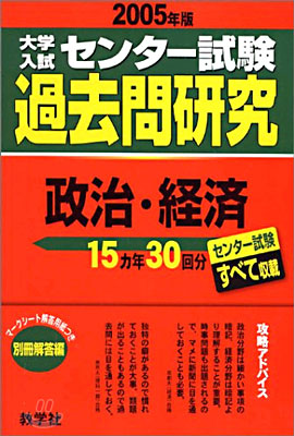 大學入試センタ-試驗過去問硏究 政治.經濟