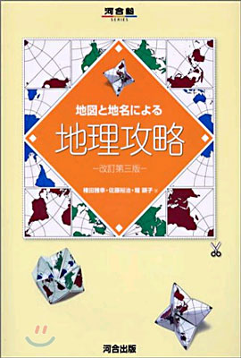 地圖と地名による地理攻略