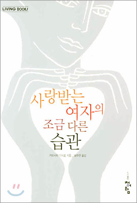 사랑받는 여자의 조금 다른 습관