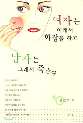 여자는 이래서 화장을 하고 남자는 그래서 죽는다