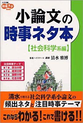 小論文の時事ネタ本 社會科學系編