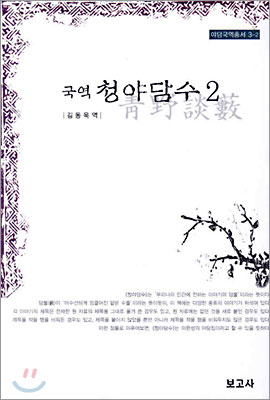 국역 청야담수 2