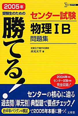 勝てる!センタ-試驗物理1B問題集 2005年