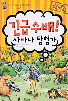 긴급수배! 사바나 탐험가