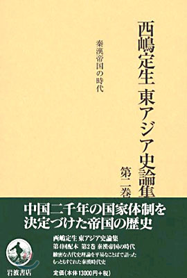 西嶋定生東アジア史論集(第2卷)