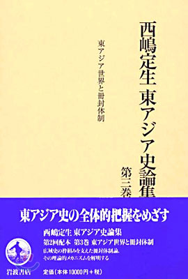西嶋定生東アジア史論集(第3卷)
