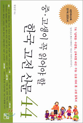 중, 고생이 꼭 읽어야 할 한국 고전 산문 44
