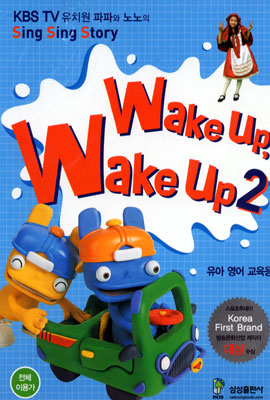 KBS TV 유치원 파파와 노노의 Sing Sing Story Wake Up,Wake Up 2