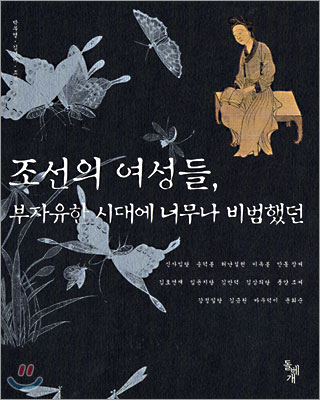 조선의 여성들, 부자유한 시대에 너무나 비범했던