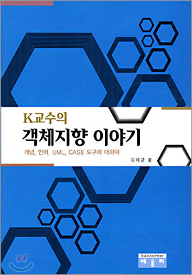 K교수의 객체지향 이야기