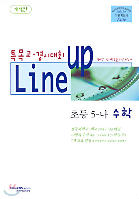 Line-up 초등 5-나 수학