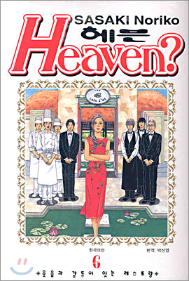 HEAVEN? 헤븐 6