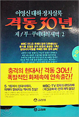 격동 30년 제1부 쿠데타의 새벽 2