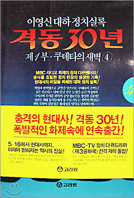 격동 30년 제1부 쿠데타의 새벽 4