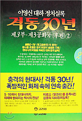 격동 30년 제3부 제3공화국(후편) 2