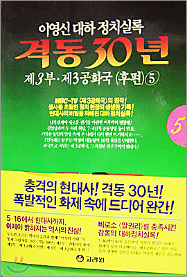 격동 30년 제3부 제3공화국(후편) 5