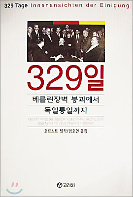 329일 : 베를린장벽 붕괴에서 독일통일까지