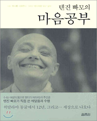 텐진 빠모의 마음공부