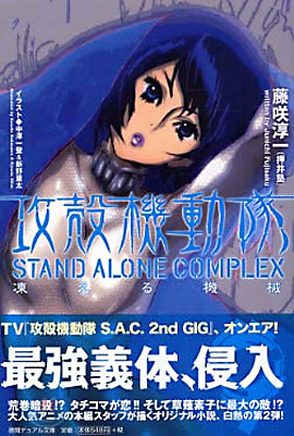 攻殼機動隊 STAND ALONE COMPLEX