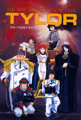 캡틴 테일러 OVA 2편 / 지상에서 영원으로 (Irresponsible Captain Tylor OVA 2편)