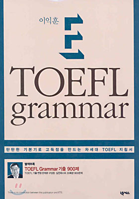 이익훈 E-TOEFL GRAMMAR - 이익훈 지음 넥서스