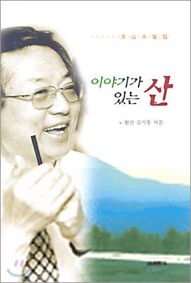 이야기가 있는 산