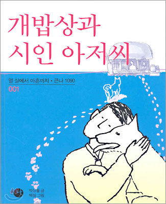 개밥상과 시인 아저씨