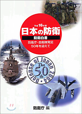 日本の防衛 平成16年版