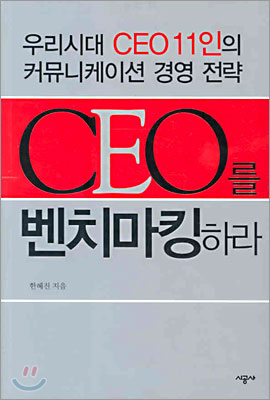 CEO를 벤치마킹하라