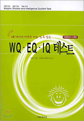 WQ·EQ·IQ 테스트