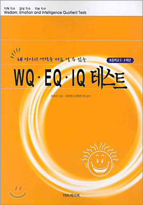 WQ·EQ·IQ 테스트