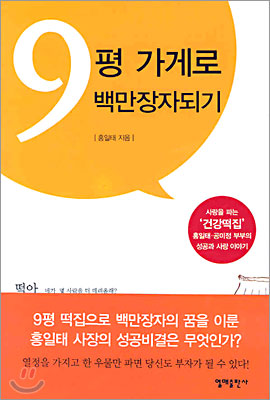 9평 가게로 백만장자되기