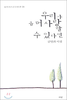 우리가 좀 더 사랑할 수 있다면