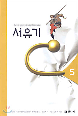 서유기 5