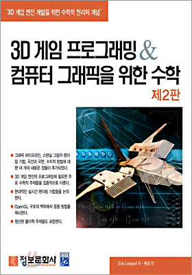3D 게임 프로그래밍 &amp; 컴퓨터 그래픽을 위한 수학