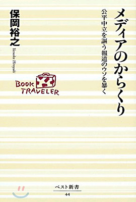 メディアのからくり