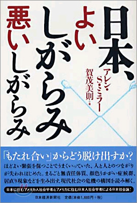 日本、よいしがらみ惡いしがらみ