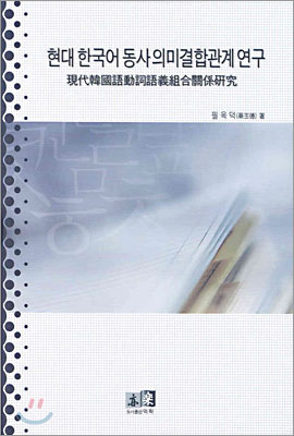 현대 한국어 동사의미결합관계 연구
