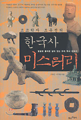 고고학자 조유전의 한국사 미스터리
