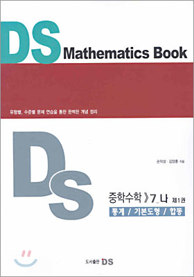 DS 중학수학 7-나 제1권
