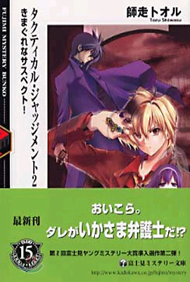 タクティカル.ジャッジメント(2)きまぐれなサスペクト!