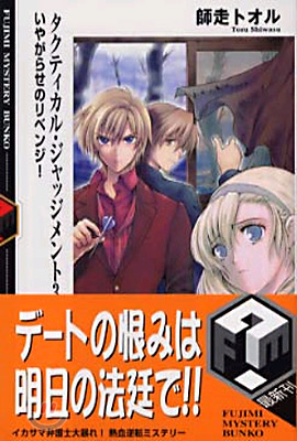 タクティカル.ジャッジメント(3)いやがらせのリベンジ-