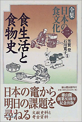 全集日本の食文化(第2卷)食生活と食物史