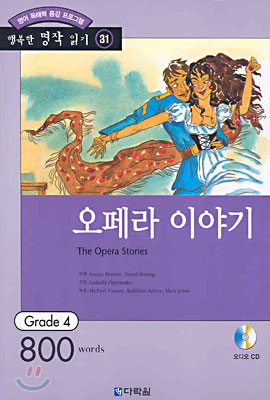 오페라 이야기 (영어 독해력 증강 프로그램. 행복한 명작 읽기 31 / Grade 4 800 words) (CD:1)