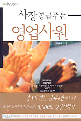 사장 봉급주는 영업사원