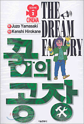 꿈의 공장 THE DREAM FACTORY 2